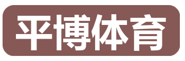 平博体育