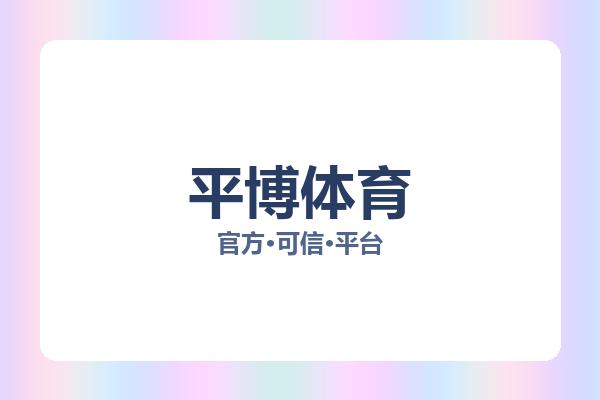 平博体育